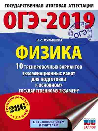 Книга ОГЭ Физика 10 вариантов 286 заданий Пурышева Н.С., б-1045, Баград.рф